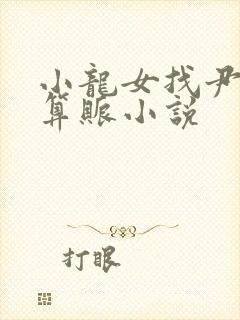 小龙女找尹志平算账小说