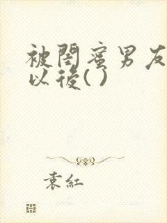 被闺蜜男友上错以后( )