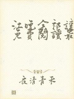 江晚余祁让小说免费阅读最新章节