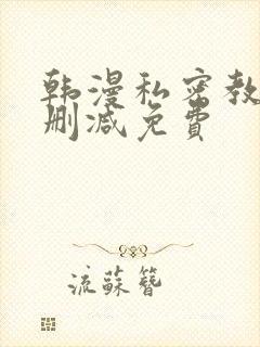 韩漫私密教学无删减免费