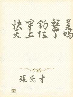 快穿钓系美人今天上位了吗txt封面