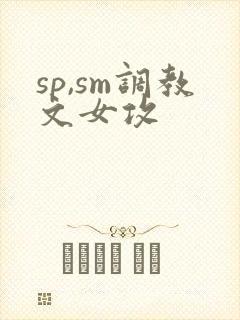 sp,sm调教文女攻