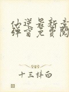 仙逆最新章节无弹窗免费阅读封面