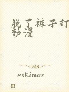 脱了裤子打屁股动漫