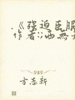 .《强迫臣服》作者:;西无最