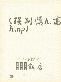 (强制慎h,高h,np)