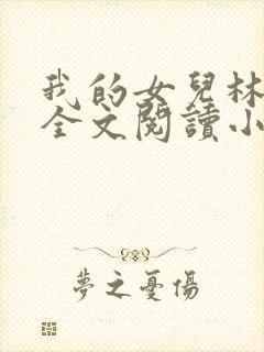 我的女儿林小喜全文阅读小说无弹窗封面