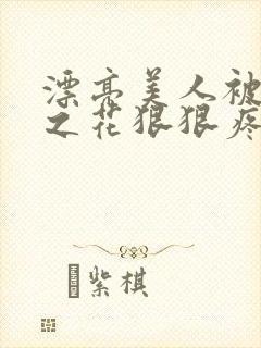 漂亮美人被高冷之花狠狠疼爱by没有名封面