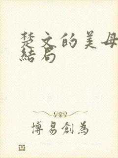 楚文的美母教师结局封面