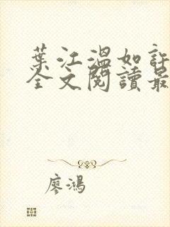 叶江温如许小说全文阅读最新章节更