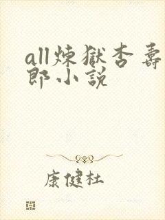 all炼狱杏寿郎小说