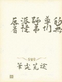 反派师尊的我带着徒弟们无敌天下