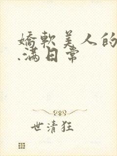 娇软美人的被灌.满日常