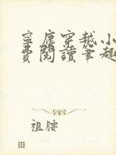 宁尘穿越小说免费阅读笔趣阁无弹窗