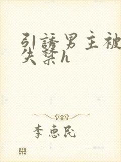 引诱男主被肉到失禁h封面