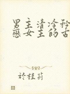 男主清冷矜贵暗恋女主的古言封面