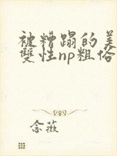 被糟蹋的美人(双性np粗俗)封面