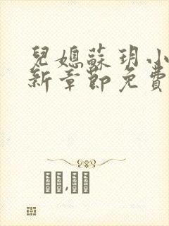 儿媳苏玥小说最新章节免费阅读全文