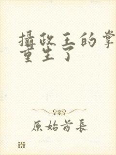 摄政王的掌心娇重生了