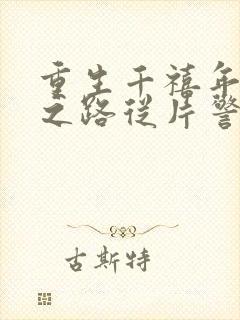 重生千禧年官场之路从片警开始全文小说封面