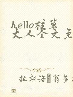 hello校草大人全文免费阅读笔趣阁封面