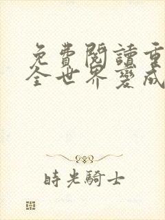 免费阅读重生后全世界变成我的舔狗