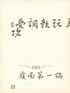 s受调教玩弄m攻