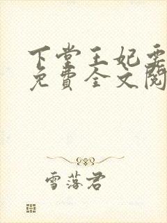 下堂王妃要逆袭免费全文阅读