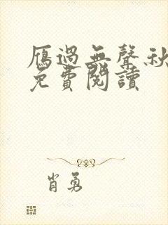 雁过无声秋小说免费阅读