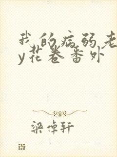 我的病弱老婆by花卷番外