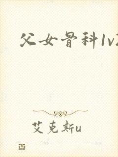 父女骨科1v2封面