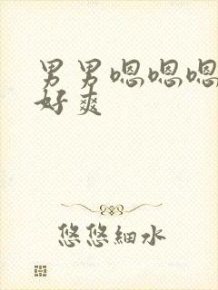 男男嗯嗯嗯嗯嗯好爽