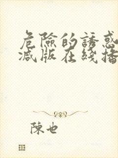 危险的诱惑无删减版在线播放