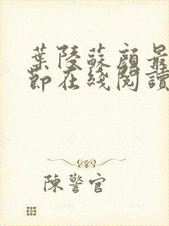 叶陵苏颜最新章节在线阅读封面