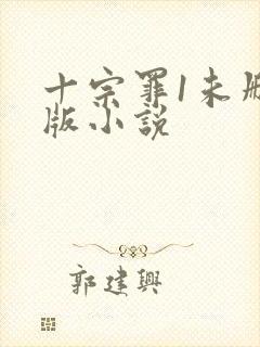 十宗罪1未删减版小说