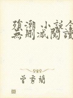 殒潮 小说全文无删减阅读