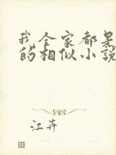 我全家都是穿来的相似小说