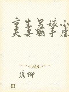 重生另嫁小叔,夫妻联手虐渣免费封面