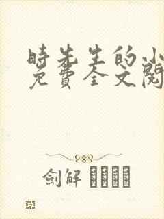 时先生的小甜妻免费全文阅读