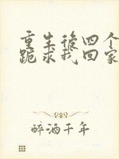 重生后四个姐姐跪求我回家短剧封面