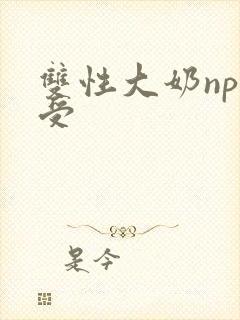 双性大奶np总受