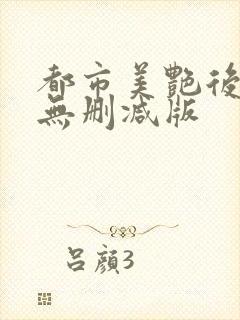 都市美艳后宫 无删减版