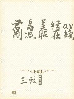 君岛美绪av无删减版在线播放