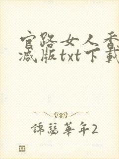 官路女人香未删减版txt下载封面