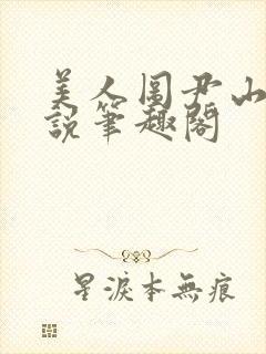 美人图尹山近小说笔趣阁