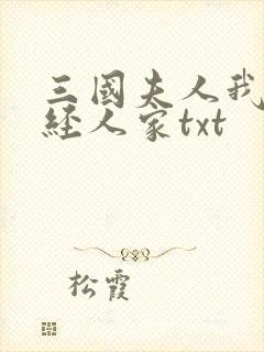 三国夫人我乃正经人家txt封面