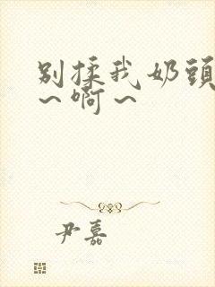 别揉我奶头～嗯～啊～封面