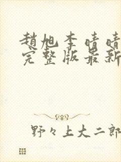 赵旭李晴晴小说完整版最新