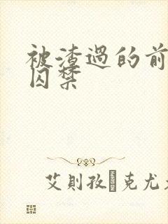 被渣过的前男友囚禁