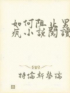 如何阻止男主发疯小说阅读